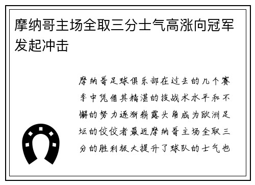 摩纳哥主场全取三分士气高涨向冠军发起冲击