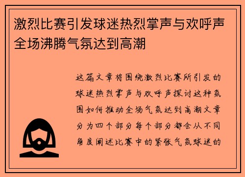 激烈比赛引发球迷热烈掌声与欢呼声全场沸腾气氛达到高潮