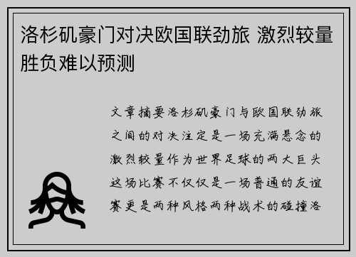 洛杉矶豪门对决欧国联劲旅 激烈较量胜负难以预测