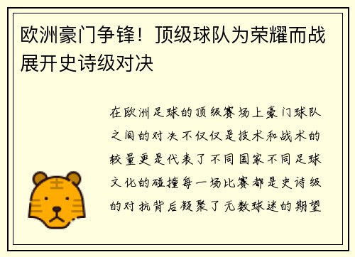 欧洲豪门争锋！顶级球队为荣耀而战展开史诗级对决
