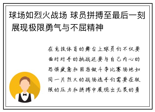 球场如烈火战场 球员拼搏至最后一刻 展现极限勇气与不屈精神