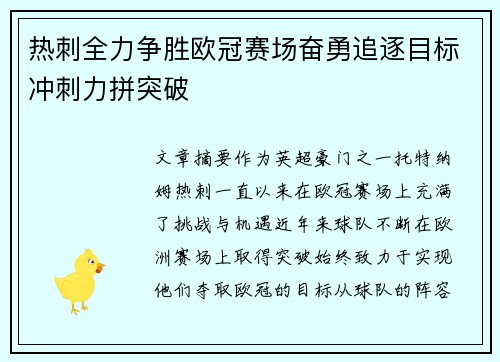 热刺全力争胜欧冠赛场奋勇追逐目标冲刺力拼突破