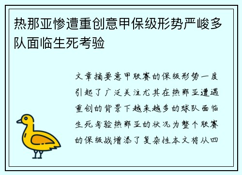 热那亚惨遭重创意甲保级形势严峻多队面临生死考验