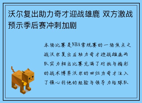 沃尔复出助力奇才迎战雄鹿 双方激战预示季后赛冲刺加剧