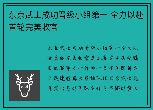 东京武士成功晋级小组第一 全力以赴首轮完美收官