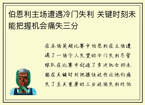 伯恩利主场遭遇冷门失利 关键时刻未能把握机会痛失三分