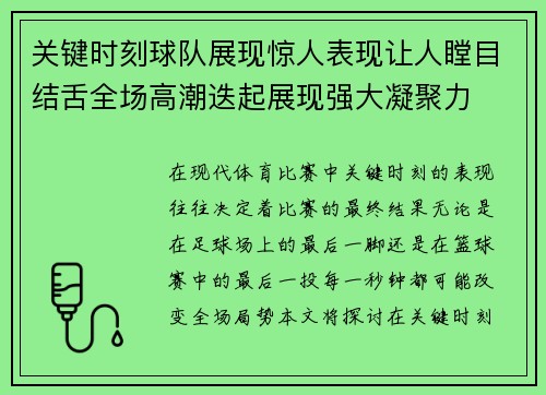 关键时刻球队展现惊人表现让人瞠目结舌全场高潮迭起展现强大凝聚力