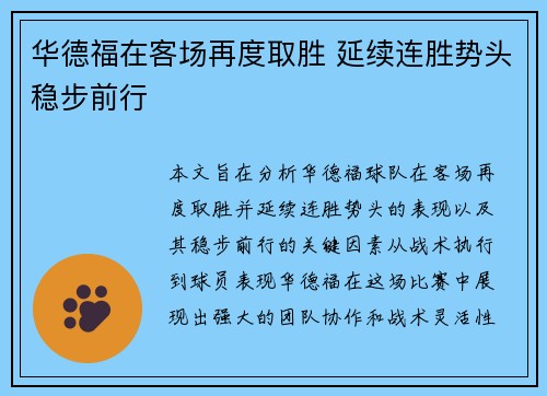 华德福在客场再度取胜 延续连胜势头稳步前行