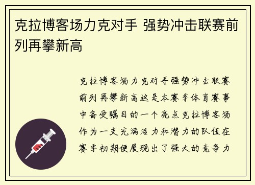 克拉博客场力克对手 强势冲击联赛前列再攀新高