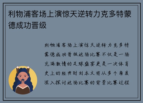 利物浦客场上演惊天逆转力克多特蒙德成功晋级