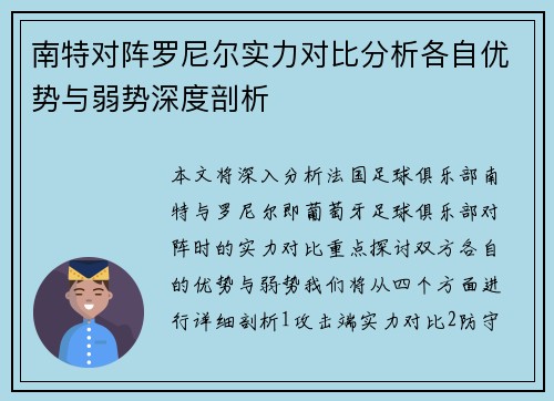 南特对阵罗尼尔实力对比分析各自优势与弱势深度剖析
