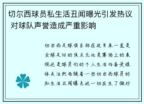 切尔西球员私生活丑闻曝光引发热议 对球队声誉造成严重影响