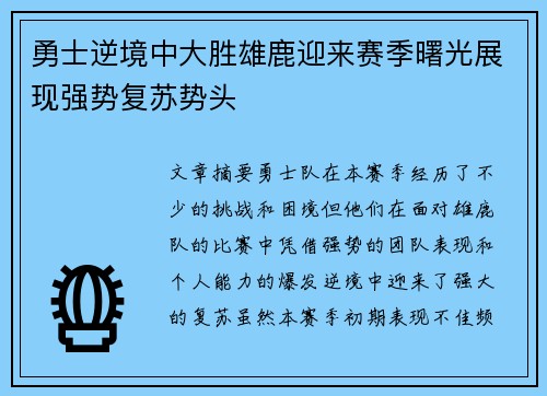 勇士逆境中大胜雄鹿迎来赛季曙光展现强势复苏势头