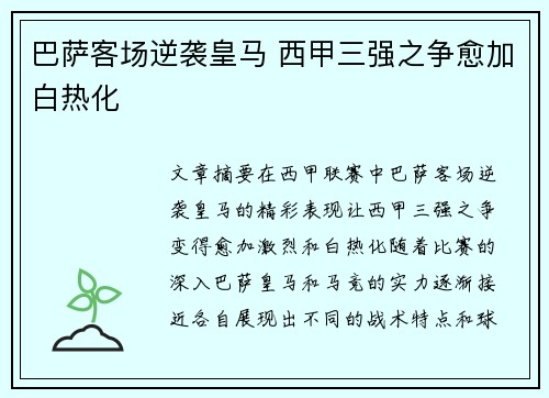巴萨客场逆袭皇马 西甲三强之争愈加白热化