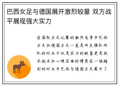 巴西女足与德国展开激烈较量 双方战平展现强大实力