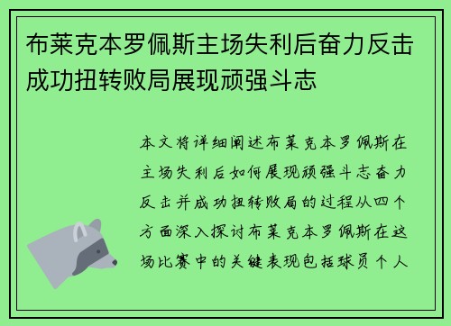 布莱克本罗佩斯主场失利后奋力反击成功扭转败局展现顽强斗志