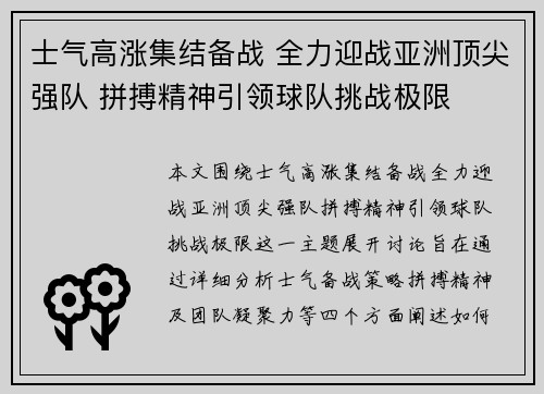 士气高涨集结备战 全力迎战亚洲顶尖强队 拼搏精神引领球队挑战极限