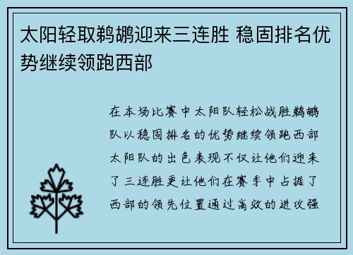 太阳轻取鹈鹕迎来三连胜 稳固排名优势继续领跑西部
