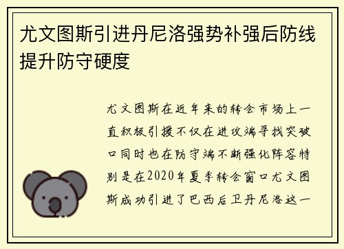 尤文图斯引进丹尼洛强势补强后防线提升防守硬度