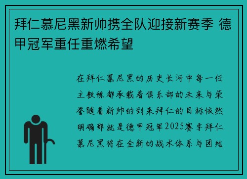 拜仁慕尼黑新帅携全队迎接新赛季 德甲冠军重任重燃希望