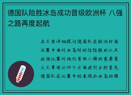 德国队险胜冰岛成功晋级欧洲杯 八强之路再度起航