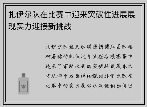 扎伊尔队在比赛中迎来突破性进展展现实力迎接新挑战