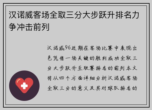 汉诺威客场全取三分大步跃升排名力争冲击前列