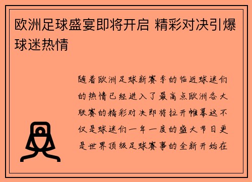 欧洲足球盛宴即将开启 精彩对决引爆球迷热情