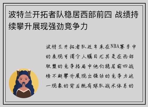 波特兰开拓者队稳居西部前四 战绩持续攀升展现强劲竞争力