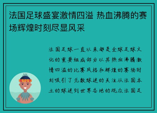 法国足球盛宴激情四溢 热血沸腾的赛场辉煌时刻尽显风采