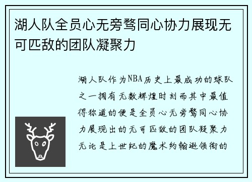 湖人队全员心无旁骛同心协力展现无可匹敌的团队凝聚力