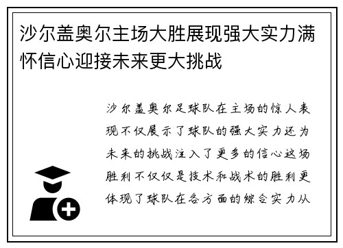 沙尔盖奥尔主场大胜展现强大实力满怀信心迎接未来更大挑战