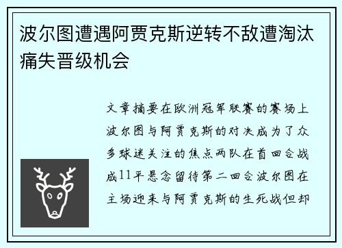 波尔图遭遇阿贾克斯逆转不敌遭淘汰痛失晋级机会