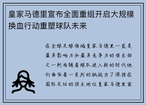 皇家马德里宣布全面重组开启大规模换血行动重塑球队未来