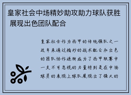 皇家社会中场精妙助攻助力球队获胜 展现出色团队配合