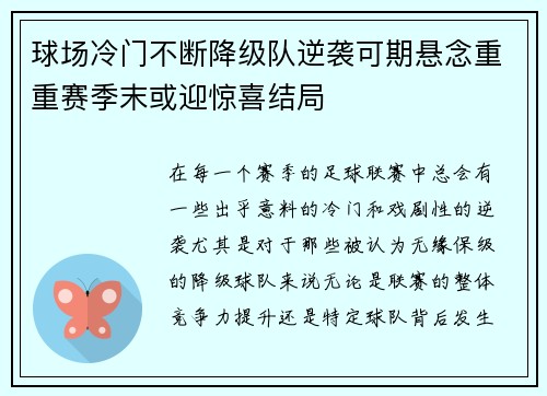 球场冷门不断降级队逆袭可期悬念重重赛季末或迎惊喜结局