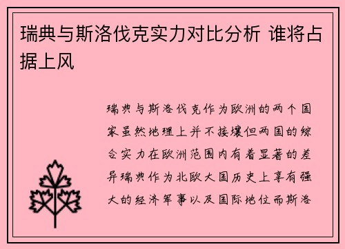 瑞典与斯洛伐克实力对比分析 谁将占据上风