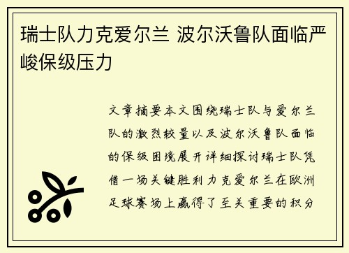 瑞士队力克爱尔兰 波尔沃鲁队面临严峻保级压力
