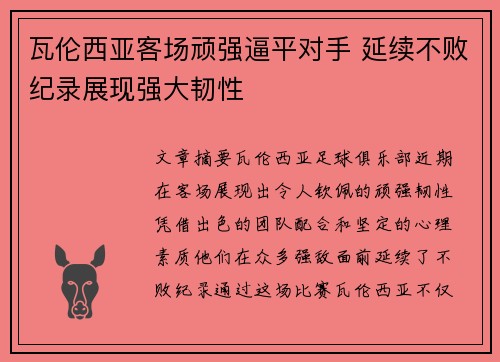 瓦伦西亚客场顽强逼平对手 延续不败纪录展现强大韧性