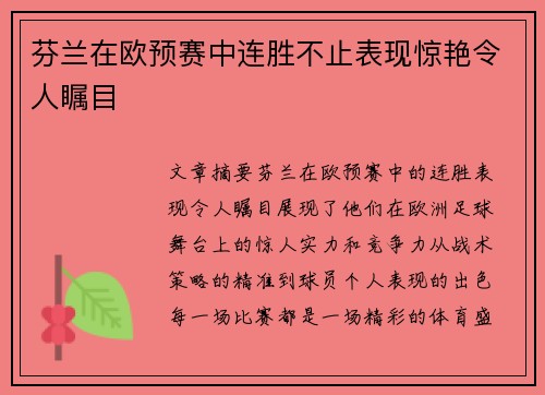 芬兰在欧预赛中连胜不止表现惊艳令人瞩目
