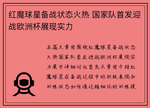 红魔球星备战状态火热 国家队首发迎战欧洲杯展现实力