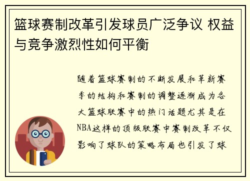篮球赛制改革引发球员广泛争议 权益与竞争激烈性如何平衡