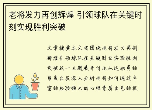 老将发力再创辉煌 引领球队在关键时刻实现胜利突破
