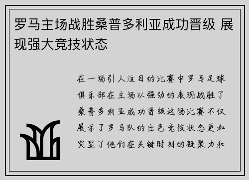 罗马主场战胜桑普多利亚成功晋级 展现强大竞技状态