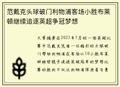 范戴克头球破门利物浦客场小胜布莱顿继续追逐英超争冠梦想