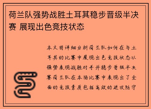 荷兰队强势战胜土耳其稳步晋级半决赛 展现出色竞技状态