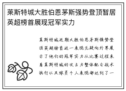 莱斯特城大胜伯恩茅斯强势登顶暂居英超榜首展现冠军实力