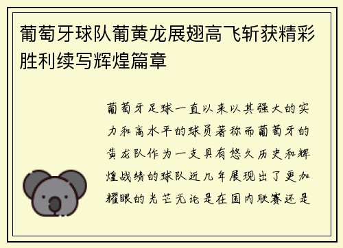 葡萄牙球队葡黄龙展翅高飞斩获精彩胜利续写辉煌篇章