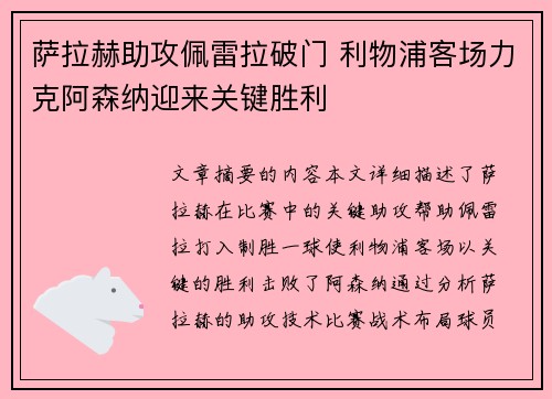 萨拉赫助攻佩雷拉破门 利物浦客场力克阿森纳迎来关键胜利