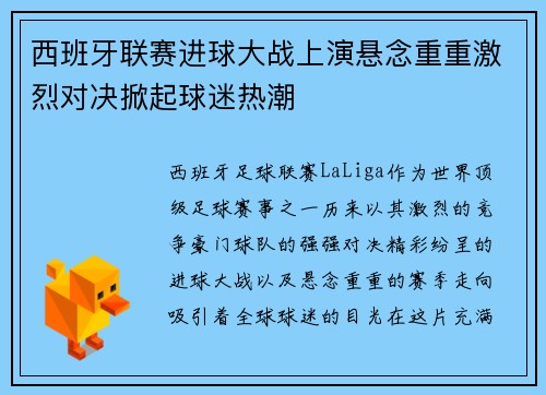 西班牙联赛进球大战上演悬念重重激烈对决掀起球迷热潮